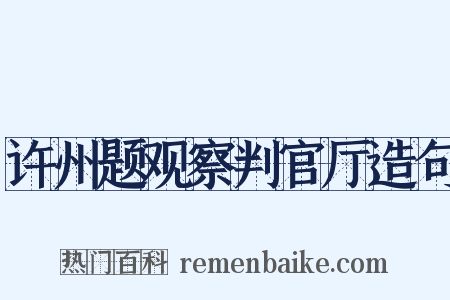 许州题观察判官厅造句是什么意思的图片